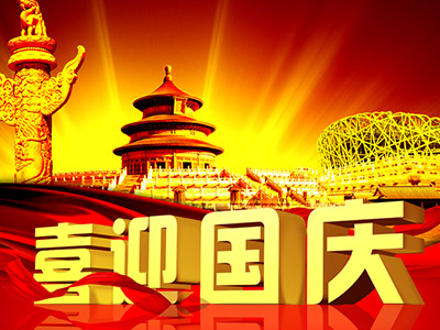 北京中科惠分仪器有限公司祝广大朋友国庆节快乐！
